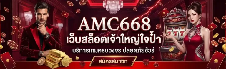 AMC668 สล็อต