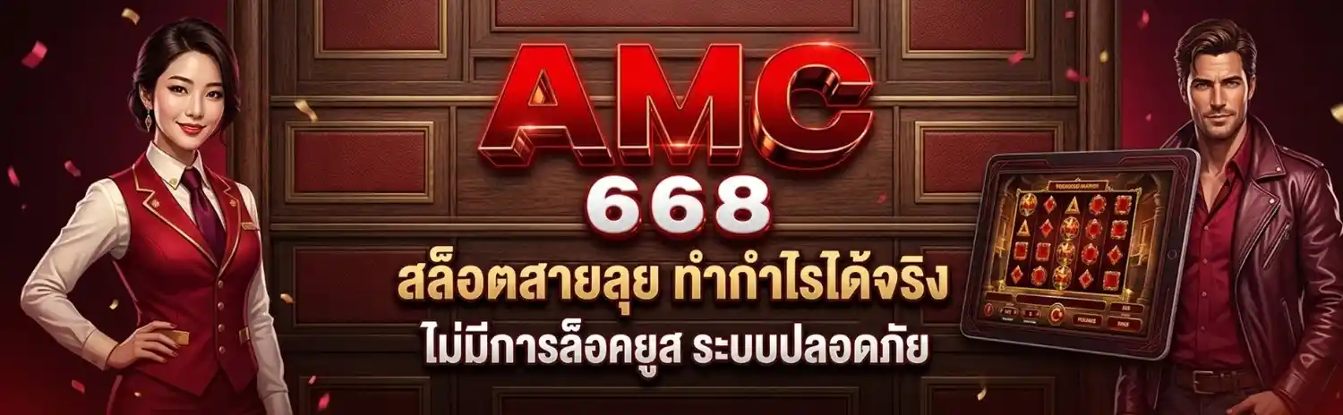 amc668 ทางเข้า